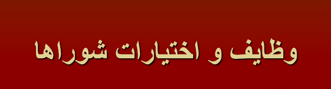  دانلود-پاورپوینت-وظايف-و-اختيارات-شوراها